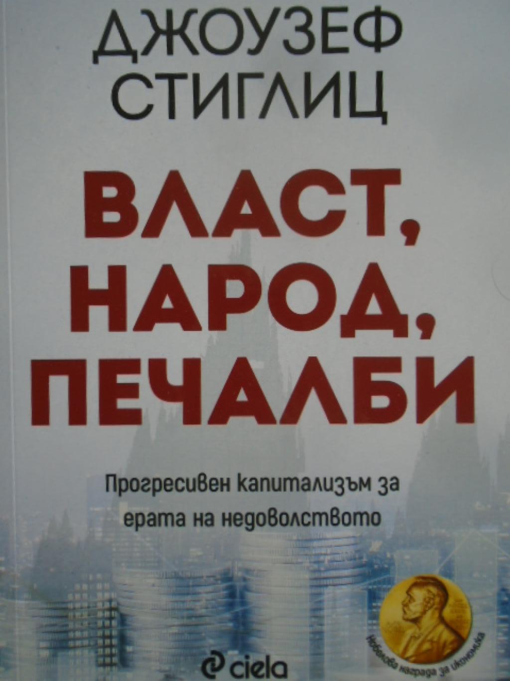 Власт, народ, печалби, Джоузеф Стиглиц