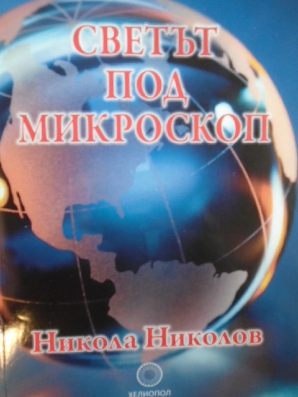 Светът под микроскоп, Никола М. Николов