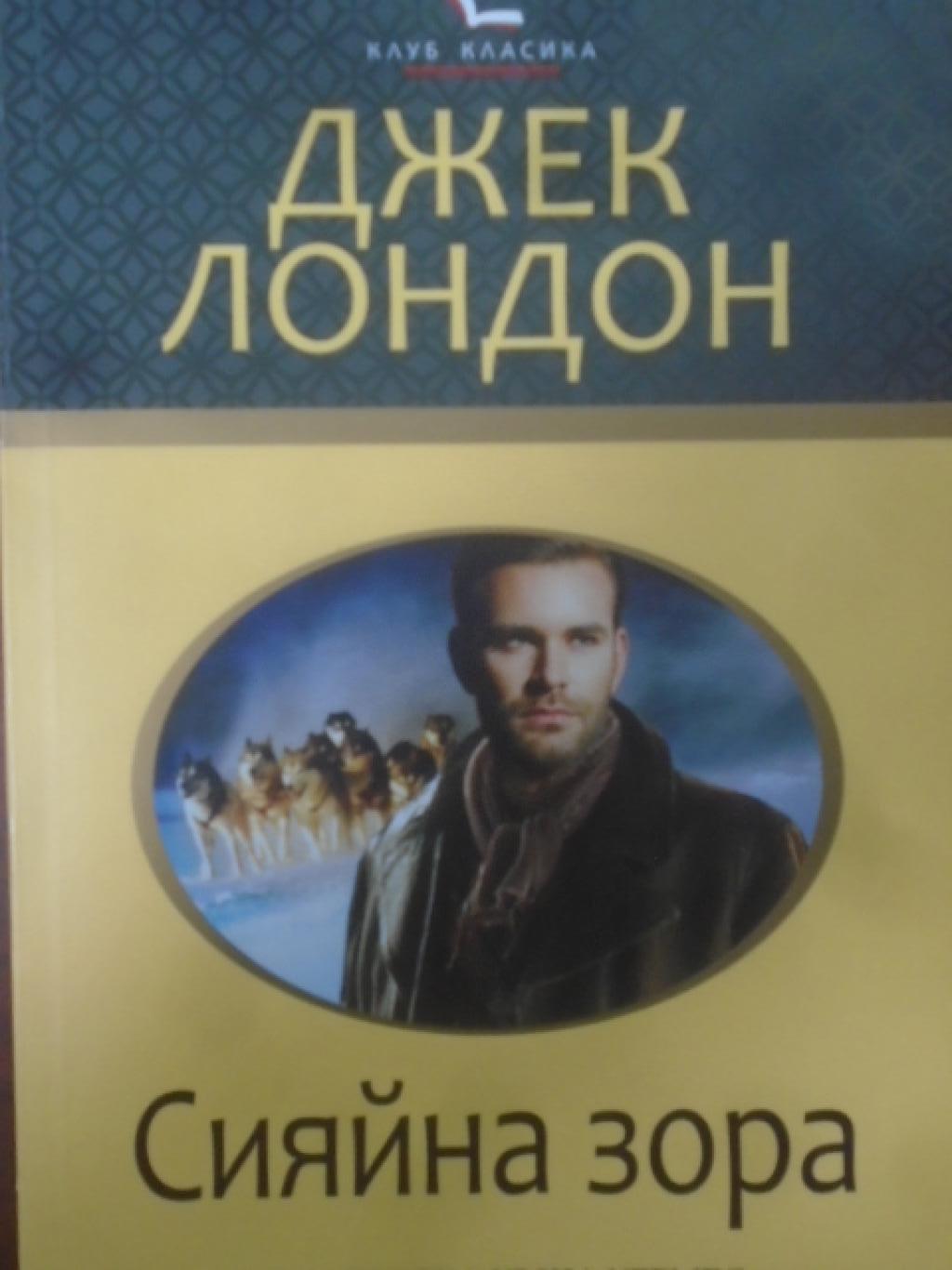 Сияйна зора,  Джек Лондон