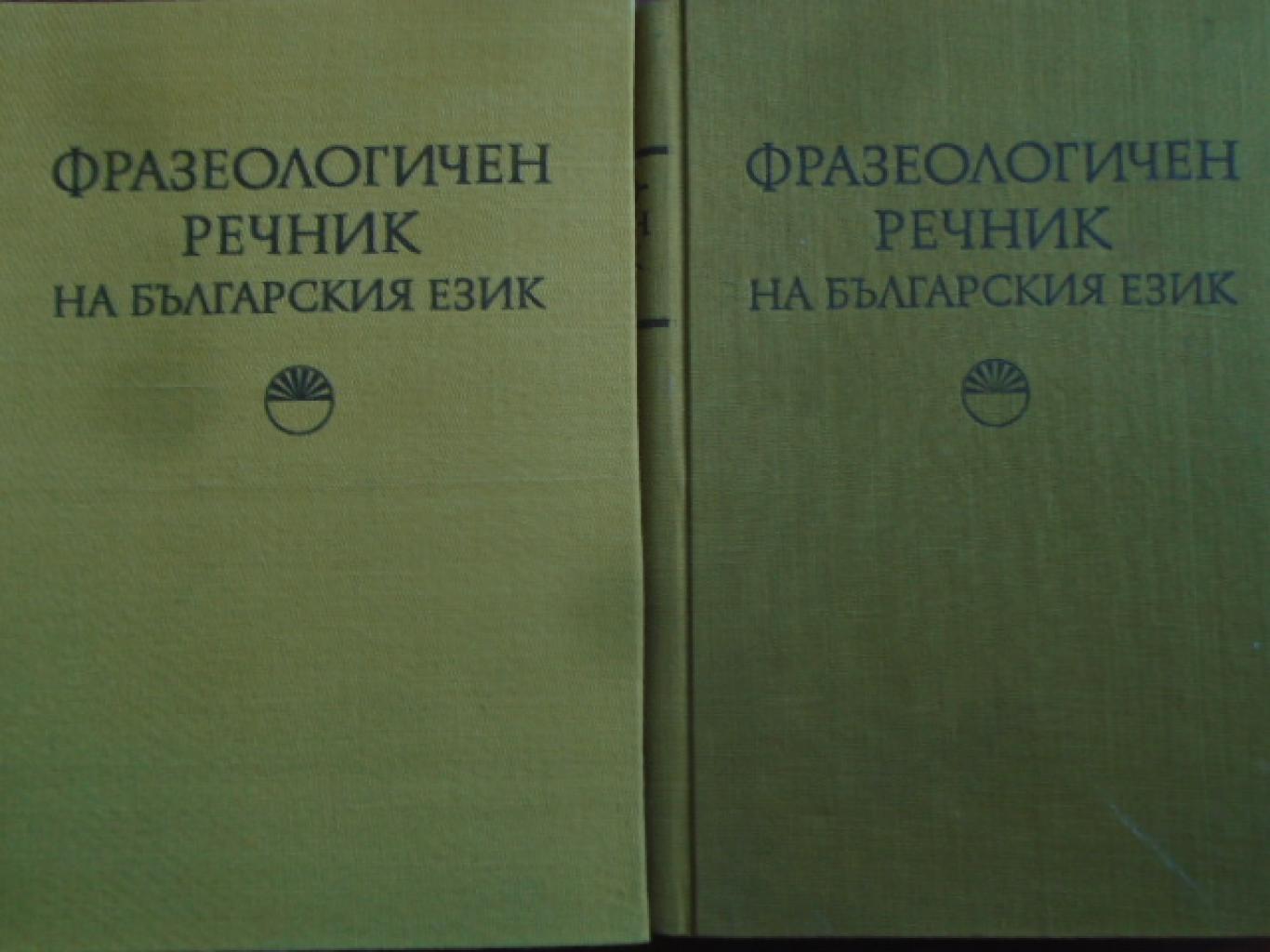 Фразеологичен речник на българския език. Том 1-2, К. Ничева, С. Спасова-Михайлова, Кр. Чолакова