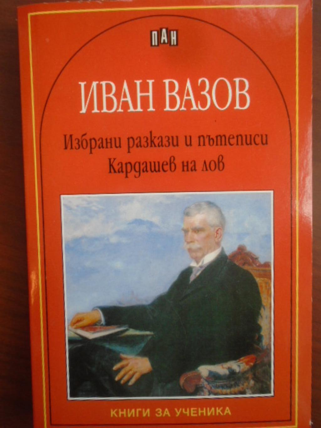 Избрани разкази и пътеписи. Кардашев на лов, Иван Вазов