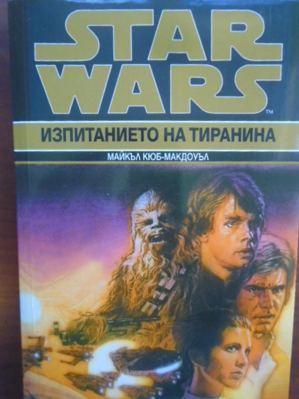 Star Wars. Книга 3: Изпитанието на тиранина, Майкъл Кюб-Макдоуъл