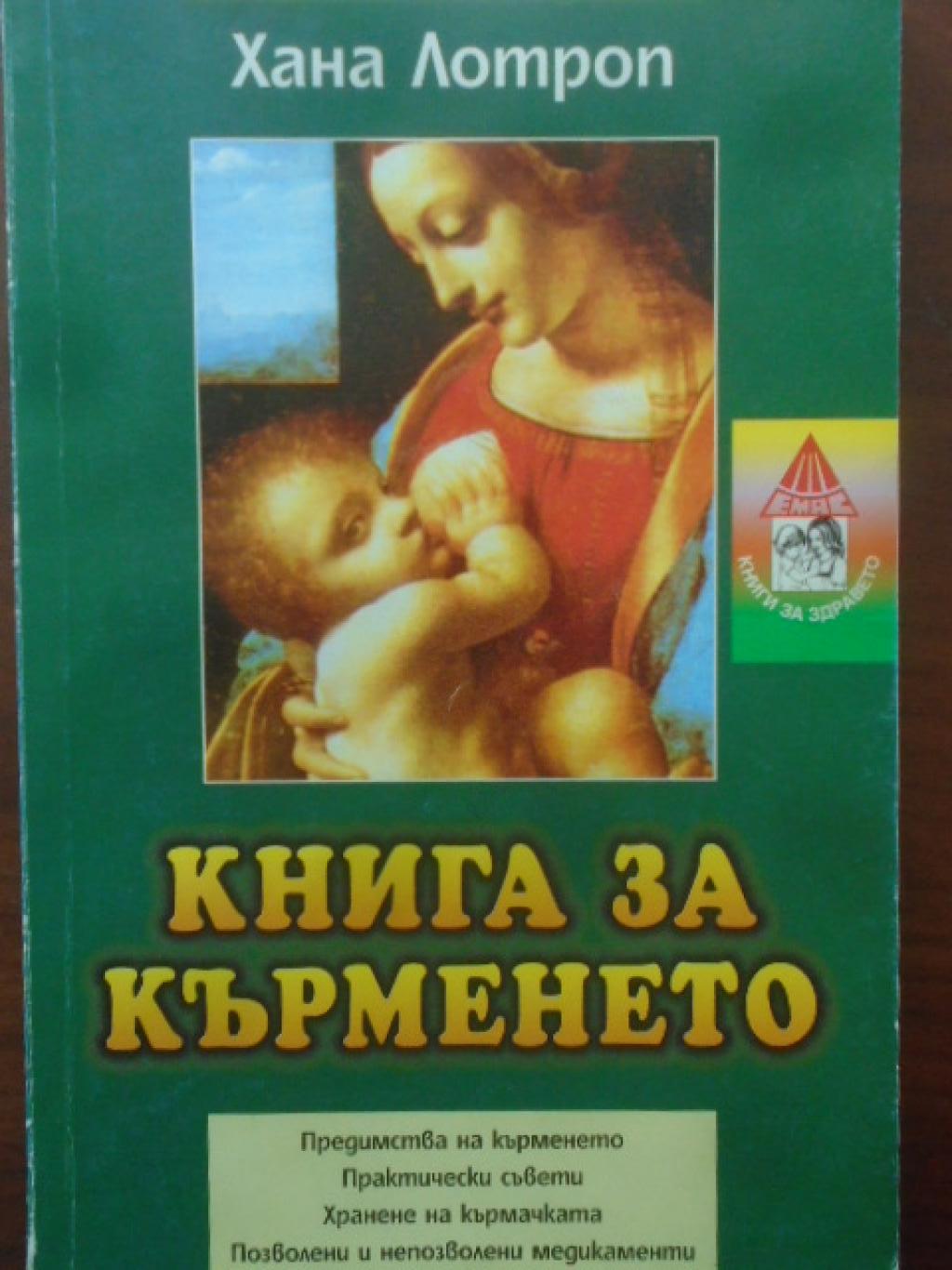 Книга за кърменето, Хана Лотроп