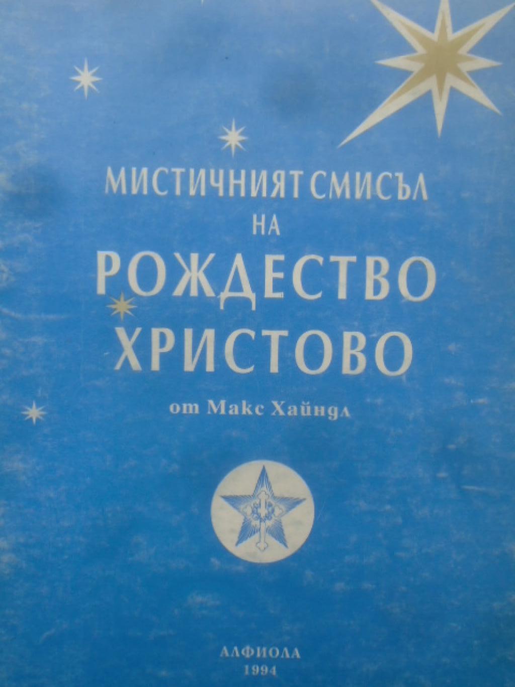 Мистичният смисъл на Рождество Христово, Макс Хайндл