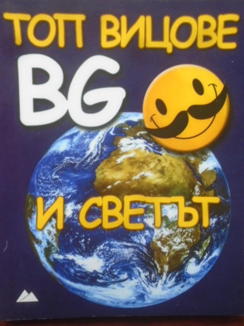 Топ вицове: BG и светът, 
