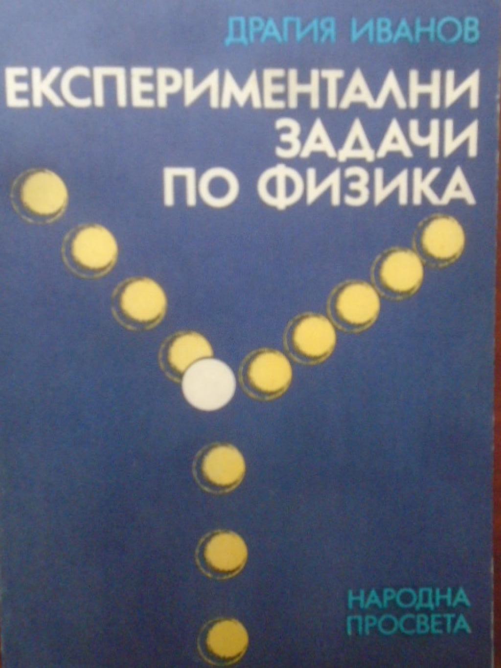 Експериментални задачи по физика. За учениците от ЕСПУ, Драгия Иванов
