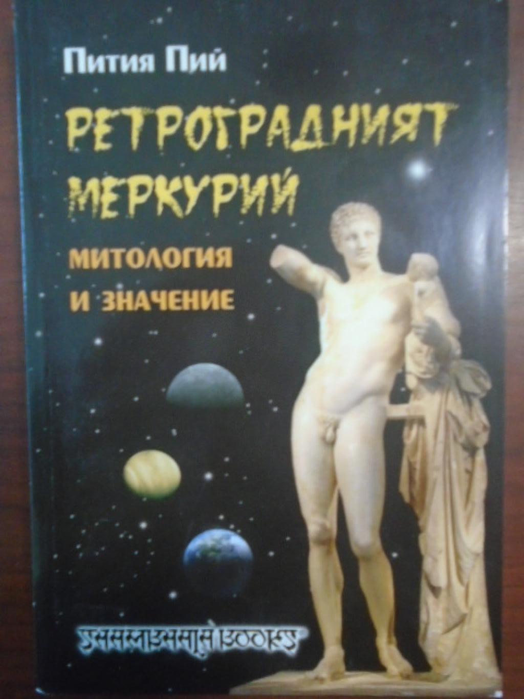 Ретроградният Меркурий, Пития Пий