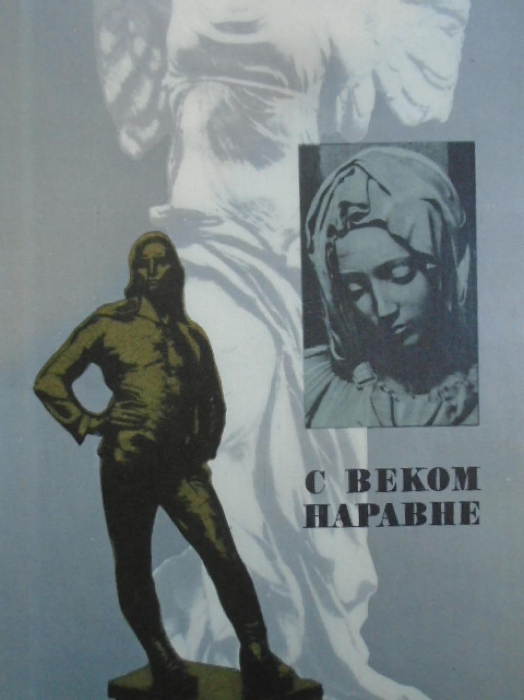 С веком наравне. Том 5: Книга о зарубежной скульптуре, 
