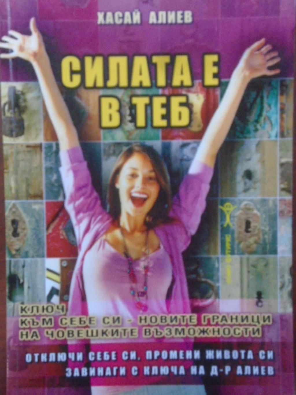 Силата е в теб. Ключ към себе си - новите граници на човешките възможности, Хасай Алиев
