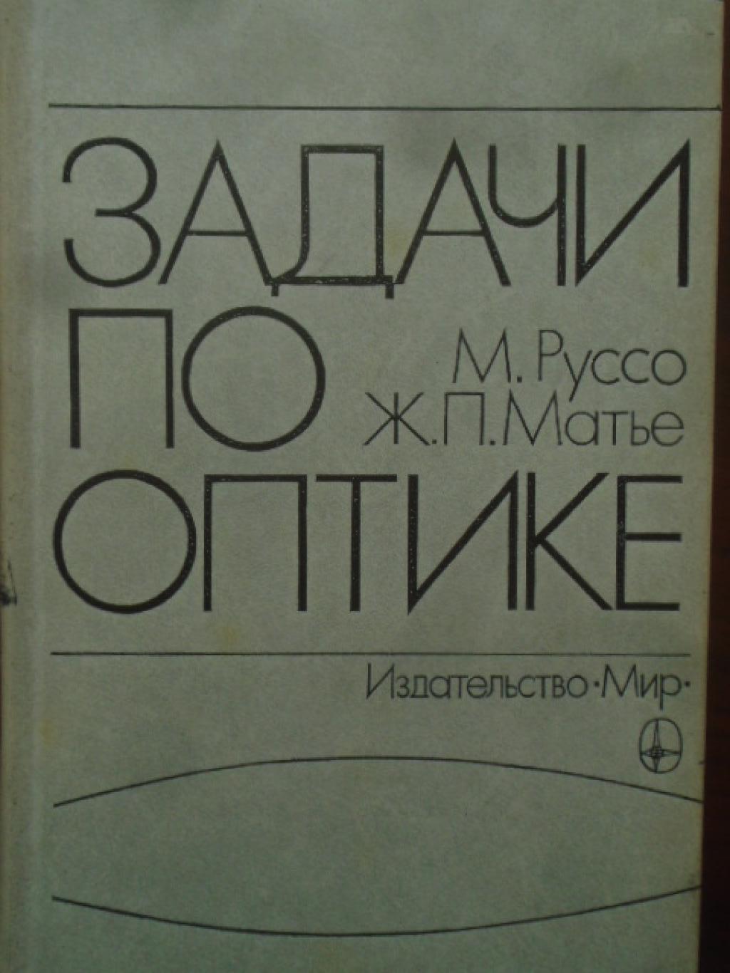 Задачи по оптике, Матье Ж. П, Руссо М.