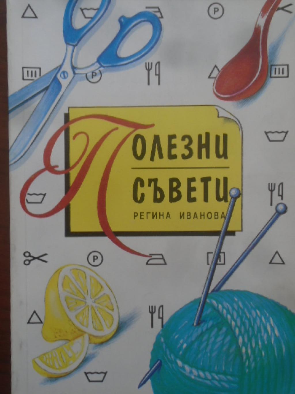 Полезни съвети, Регина Иванова