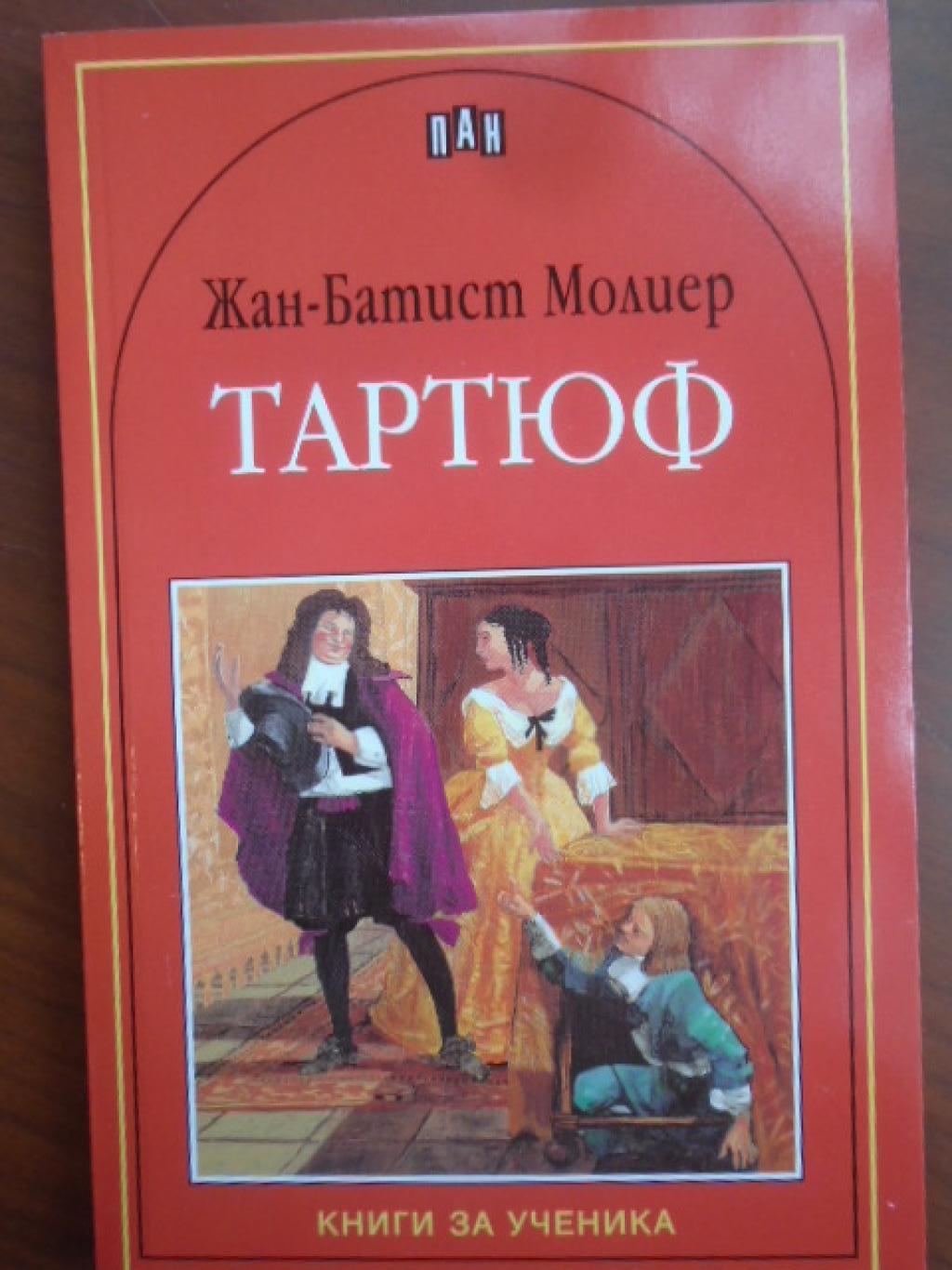 Тартюф, Жан-Батист Молиер