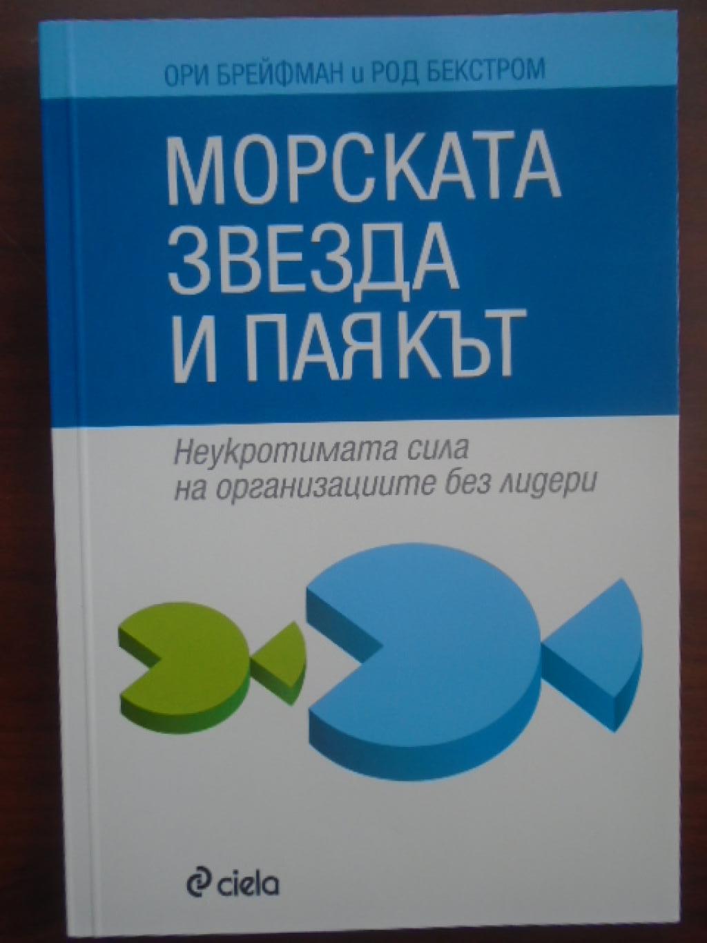Морската звезда и паякът: Неукротимата сила на организациите без лидери, Ори Брейфман; Род Бекстром