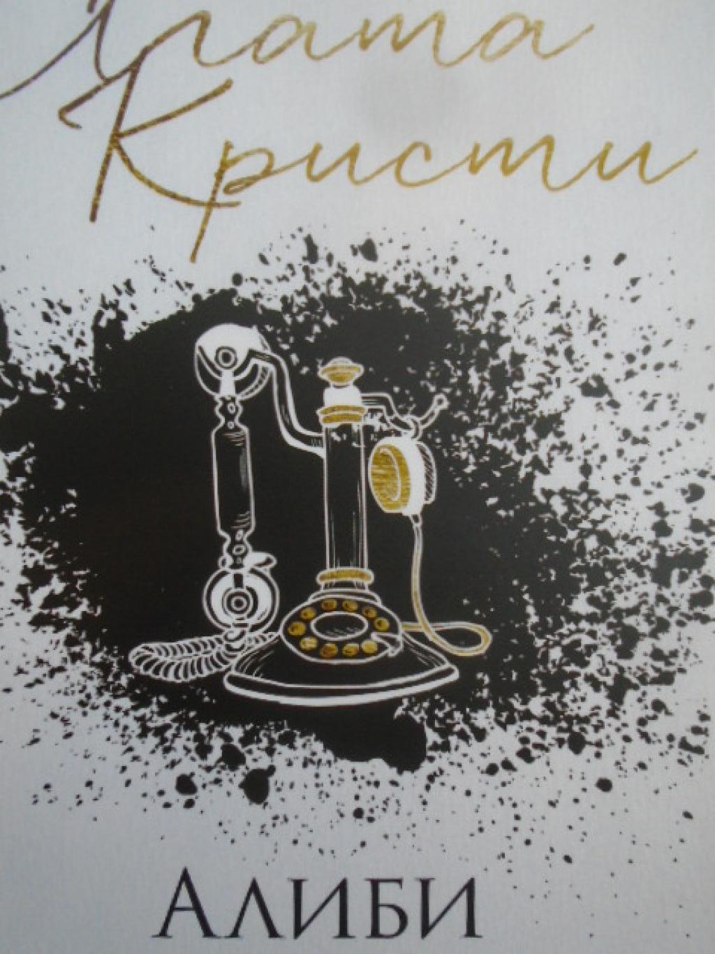 Алиби, Агата Кристи