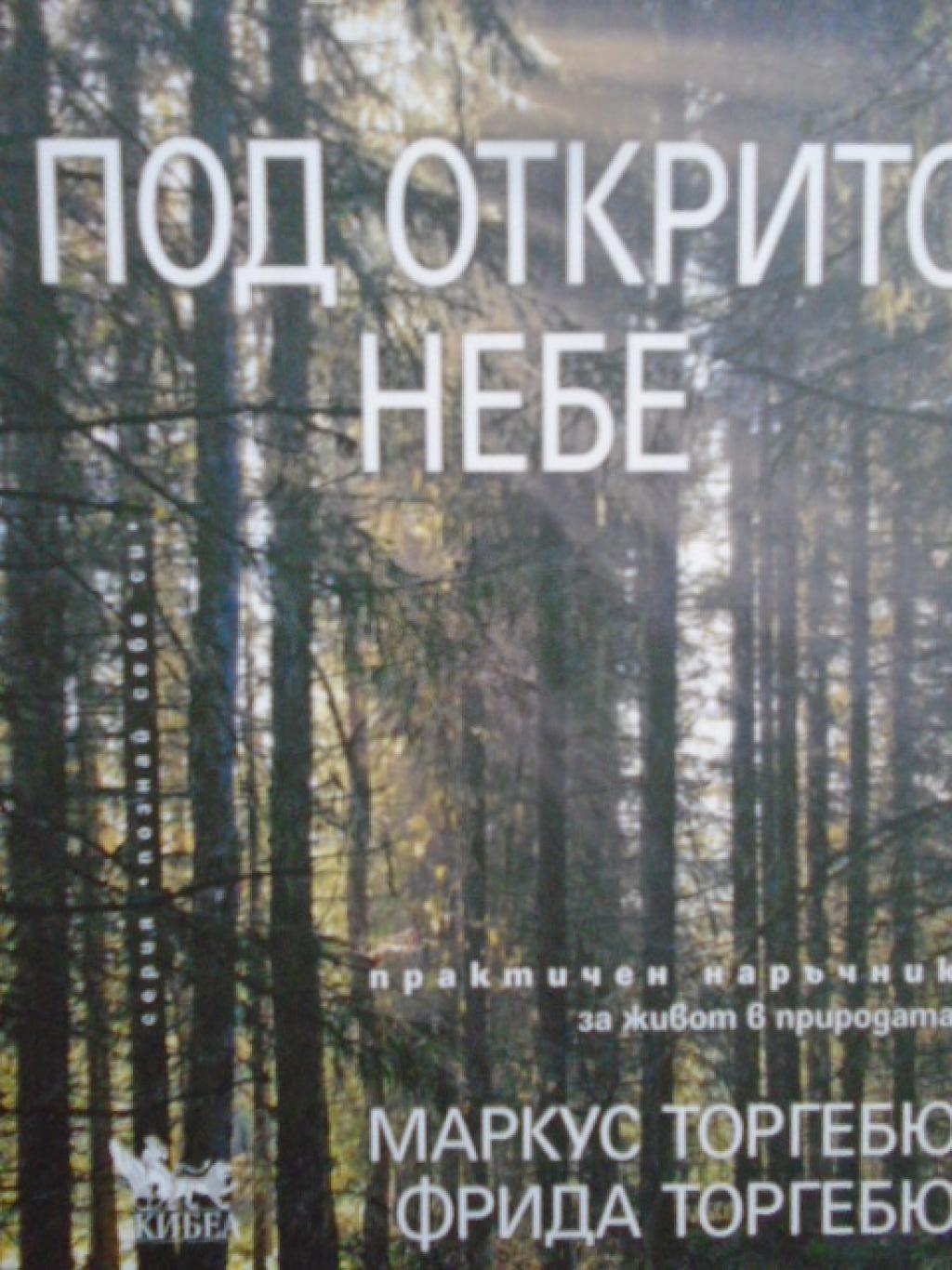 Под открито небе. Практичен наръчник за живот в природата, Маркус Торгебю, Фрида Торгебю