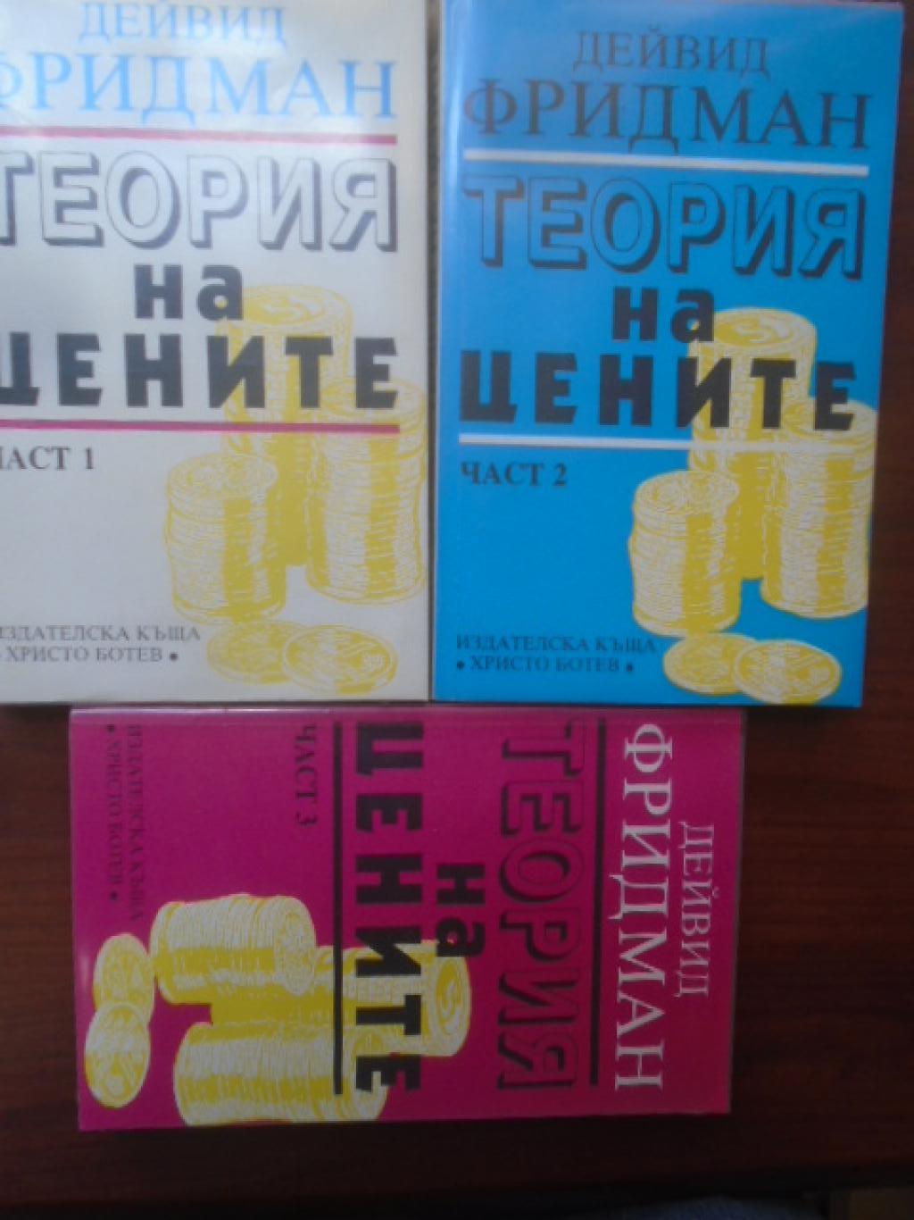 Теория на цените. Част 1-3, Дейвид Фридман