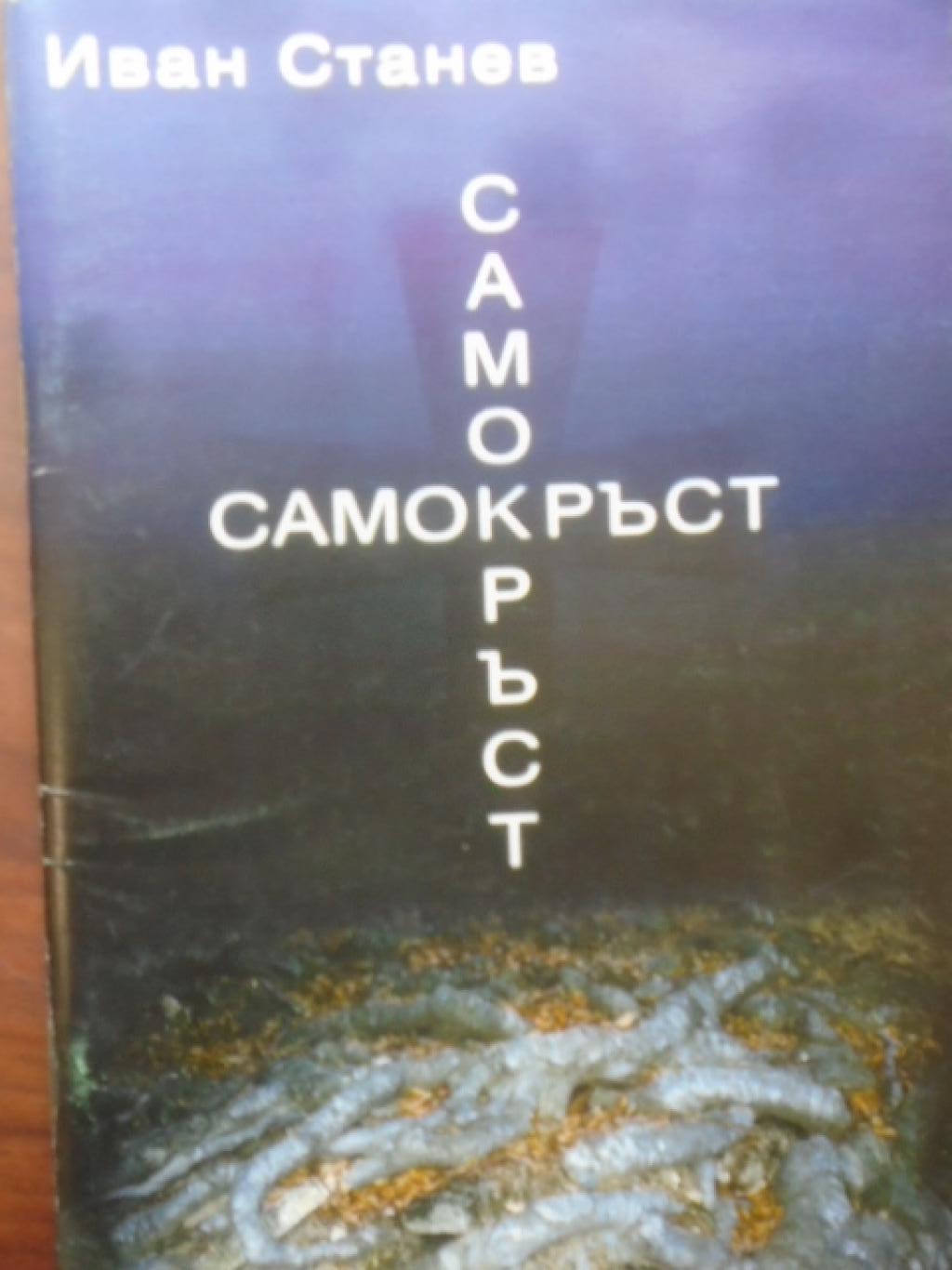 Самокръст, Иван Станев
