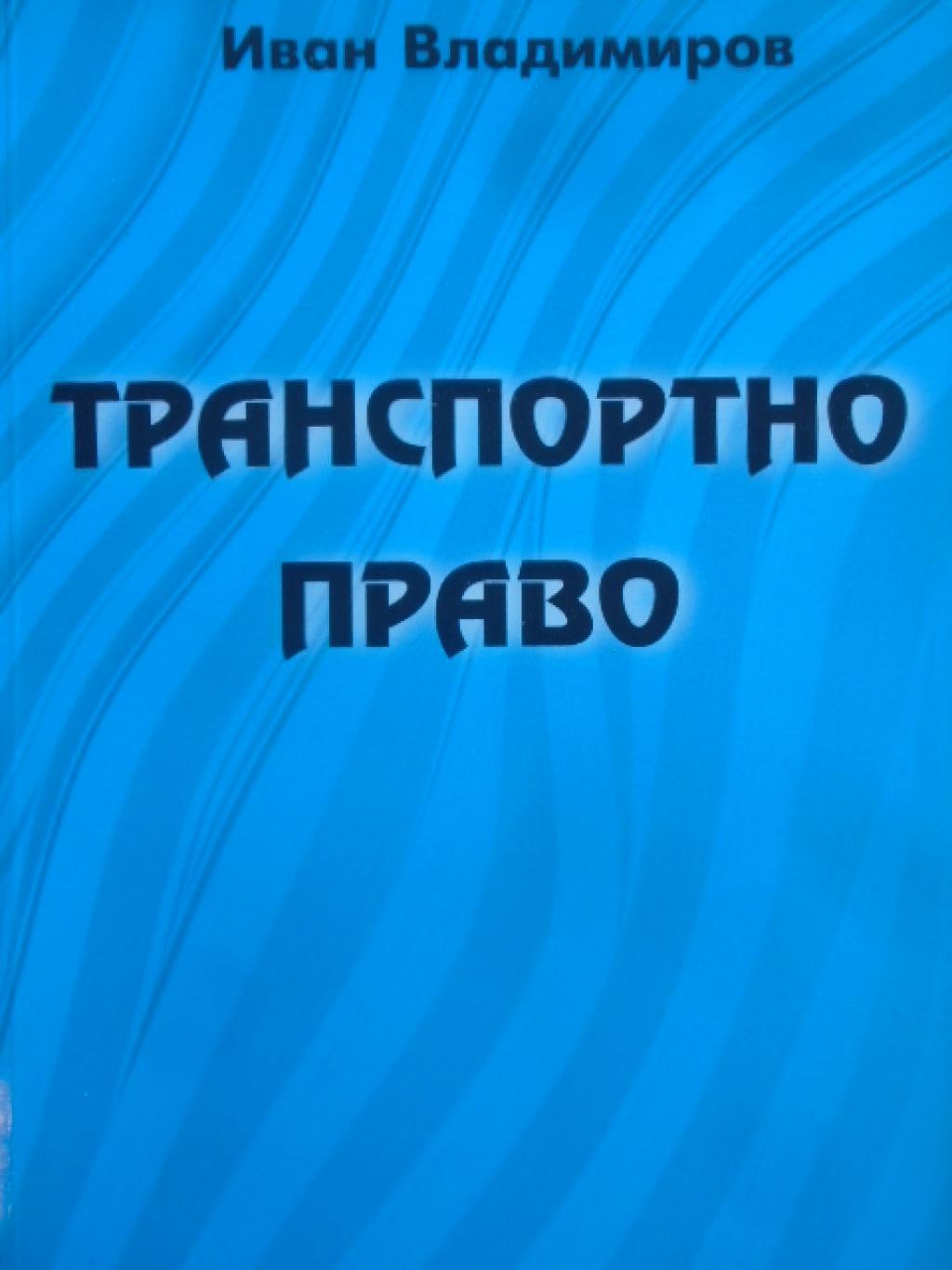 Транспортно право, Иван Владимиров