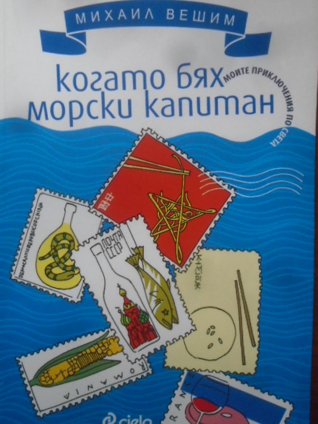 Когато бях морски капитан. Моите приключения по света, Михаил Вешим