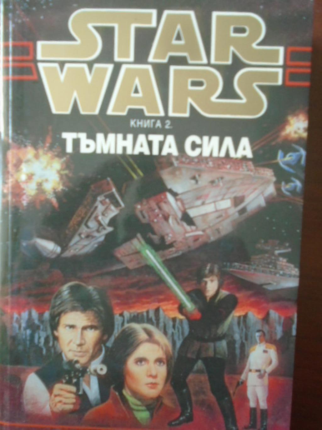 Star Wars: Тъмната сила. Книга 2, Тимъти Зан