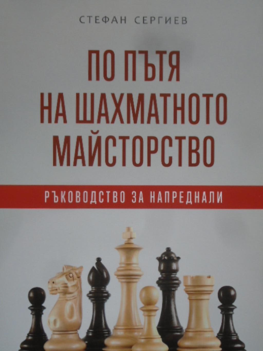 По пътя на шахматното майсторство. Ръководство за напреднали, Стефан Сергиев