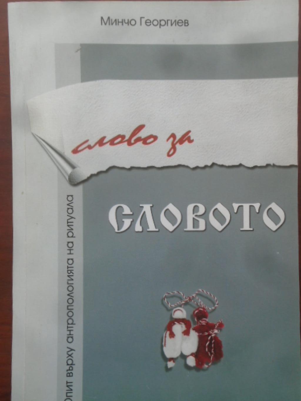 Слово за словото. Опит върху антропологията на ритуала, Минчо Георгиев