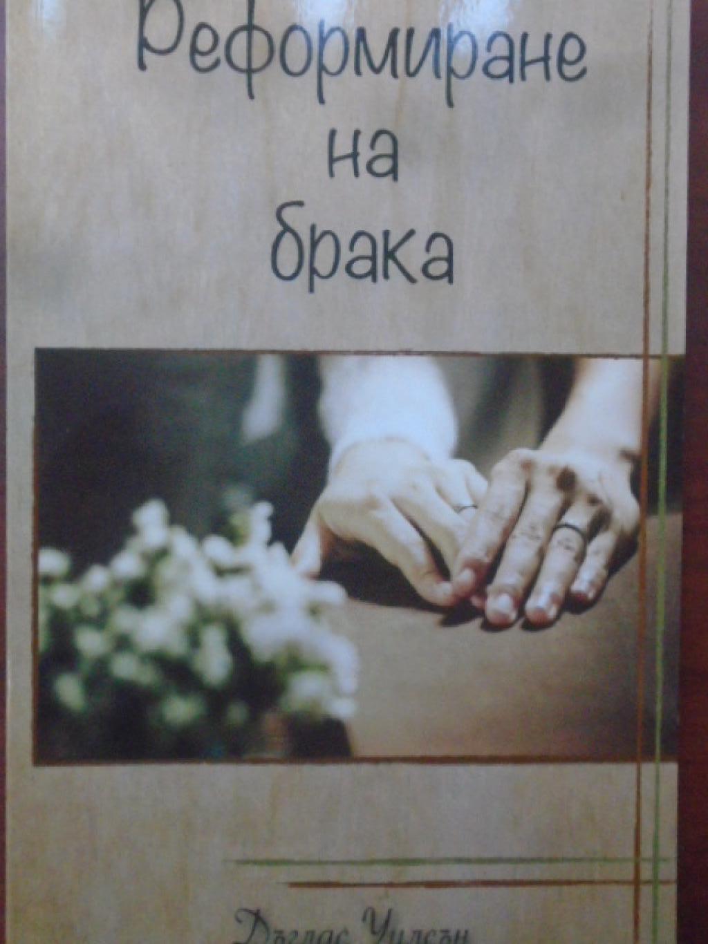 Реформиране на брака, Дъглас Уилсън