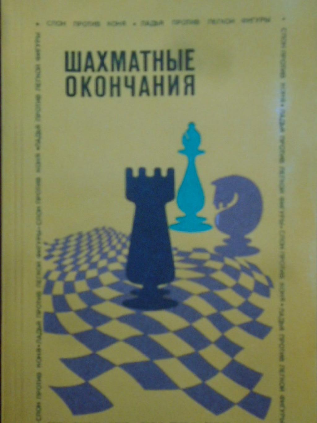 Шахматные окончания. Слон против коня. Ладья против легкой фигуры, Ю. Авербаха