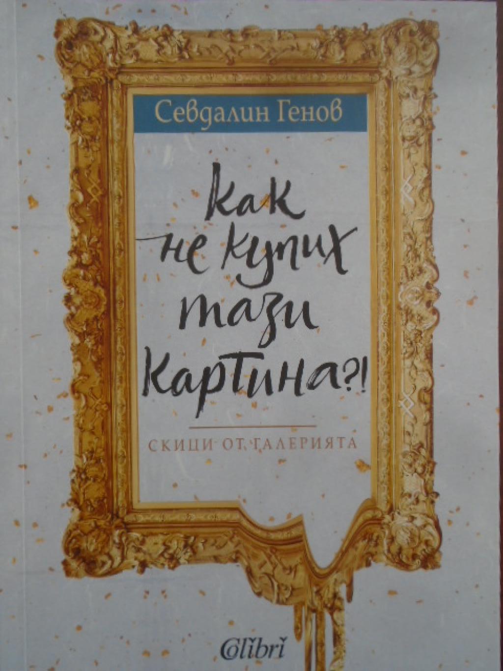 Как не купих тази картина?!, Севдалин Генов