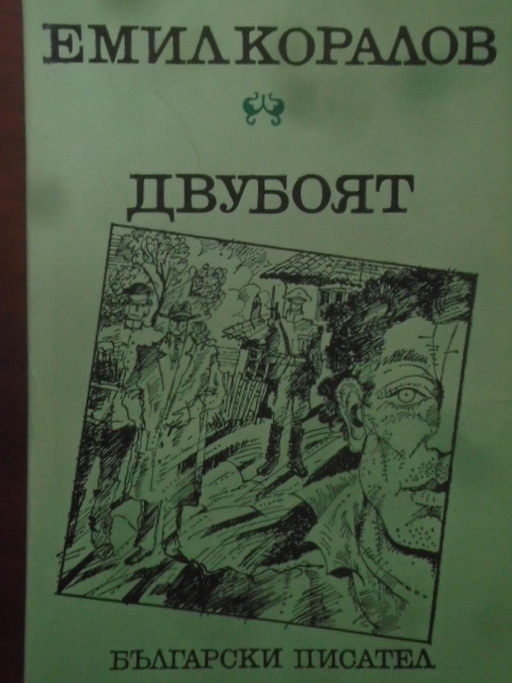Двубоят , Емил Коралов