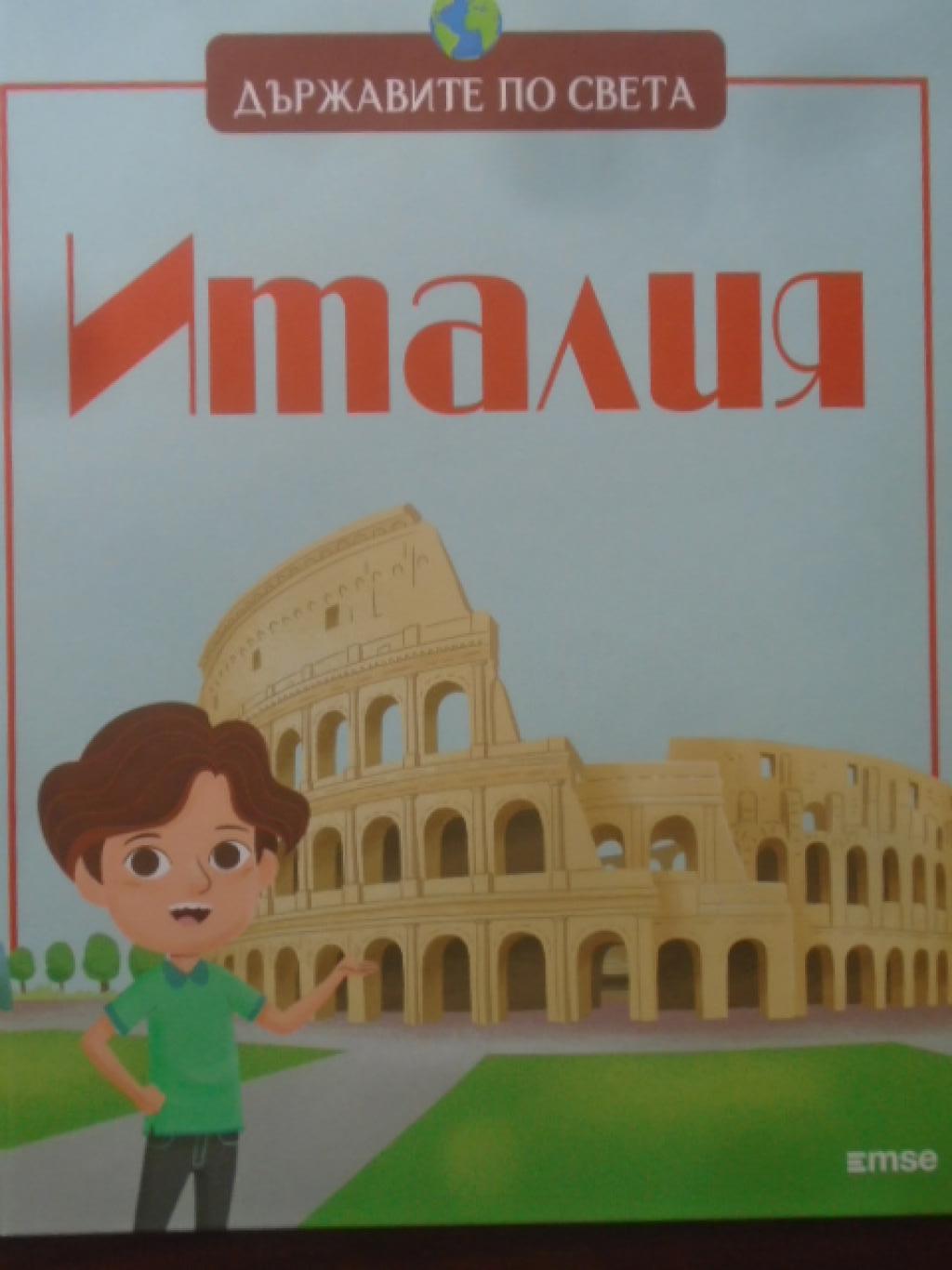 Държавите по света: Италия, 