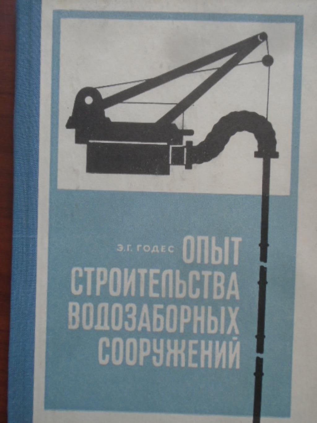 Опыт строительства водозаборных сооружений, Годес Э. Г.