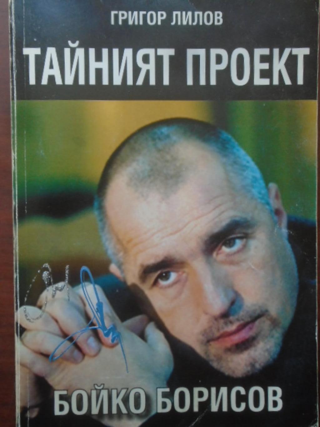 Тайният проект Бойко Борисов, Григор Лилов