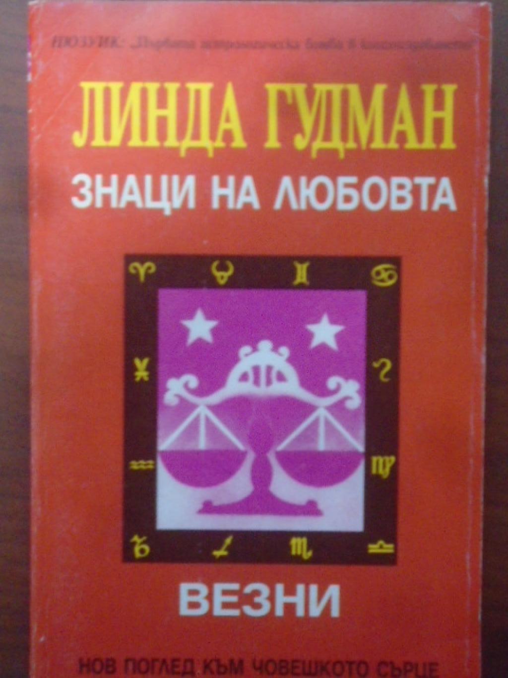 Знаци на любовта: Везни, Линда Гудман