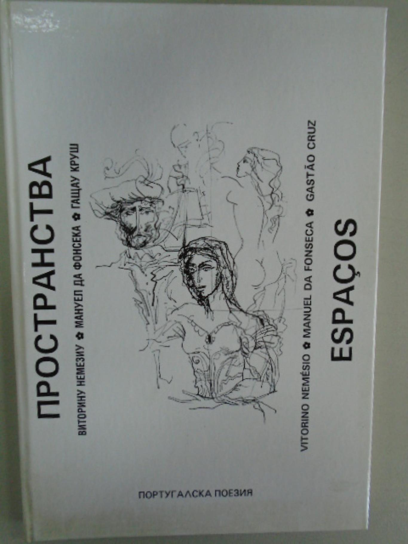 Пространства/Espacos. Португалска поезия, Колектив