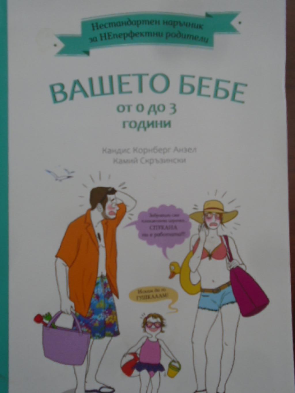 Вашето бебе от 0 до 3 години. Нестандартен наръчник за НЕперфектни родители, Кандис Конрберг, Анзел Камий Скръзински