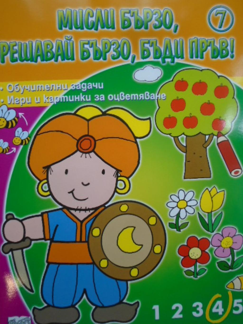 Мисли бързо, решавай бързо, бъди пръв! 7, 