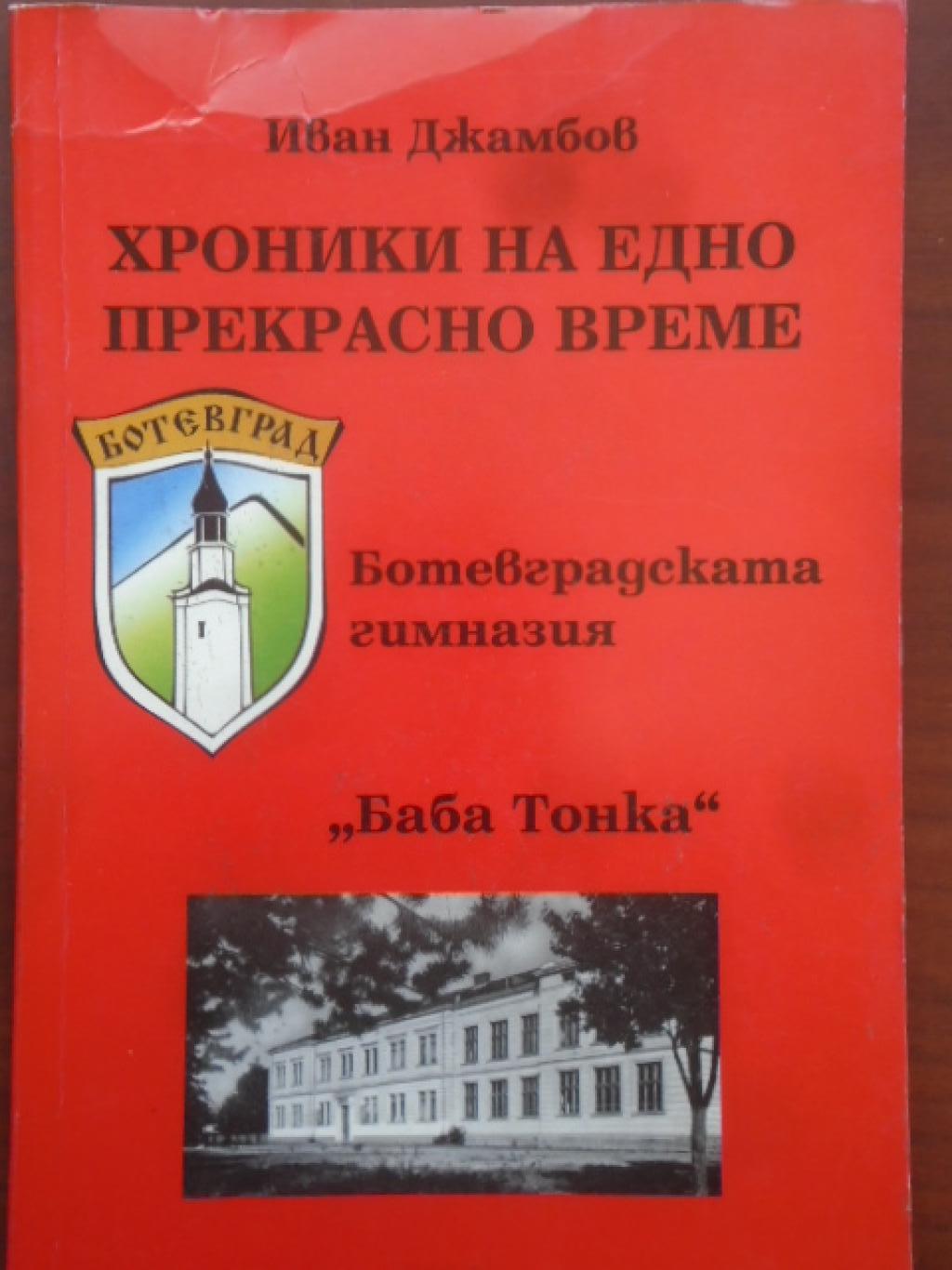 Ботевградската гимназия 