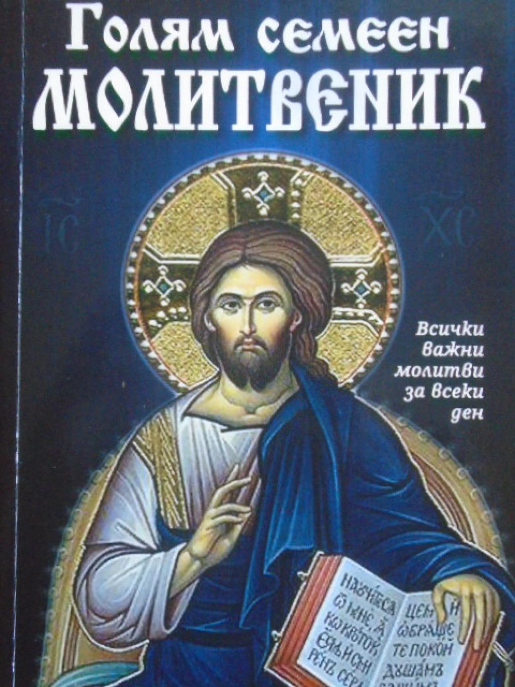 Голям семеен молитвеник, 
