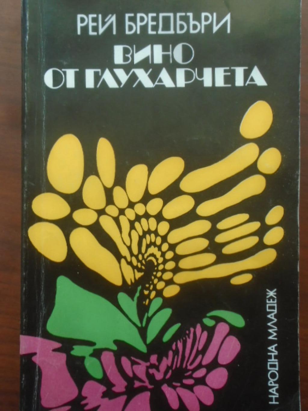 Вино от глухарчета, Рей Бредбъри