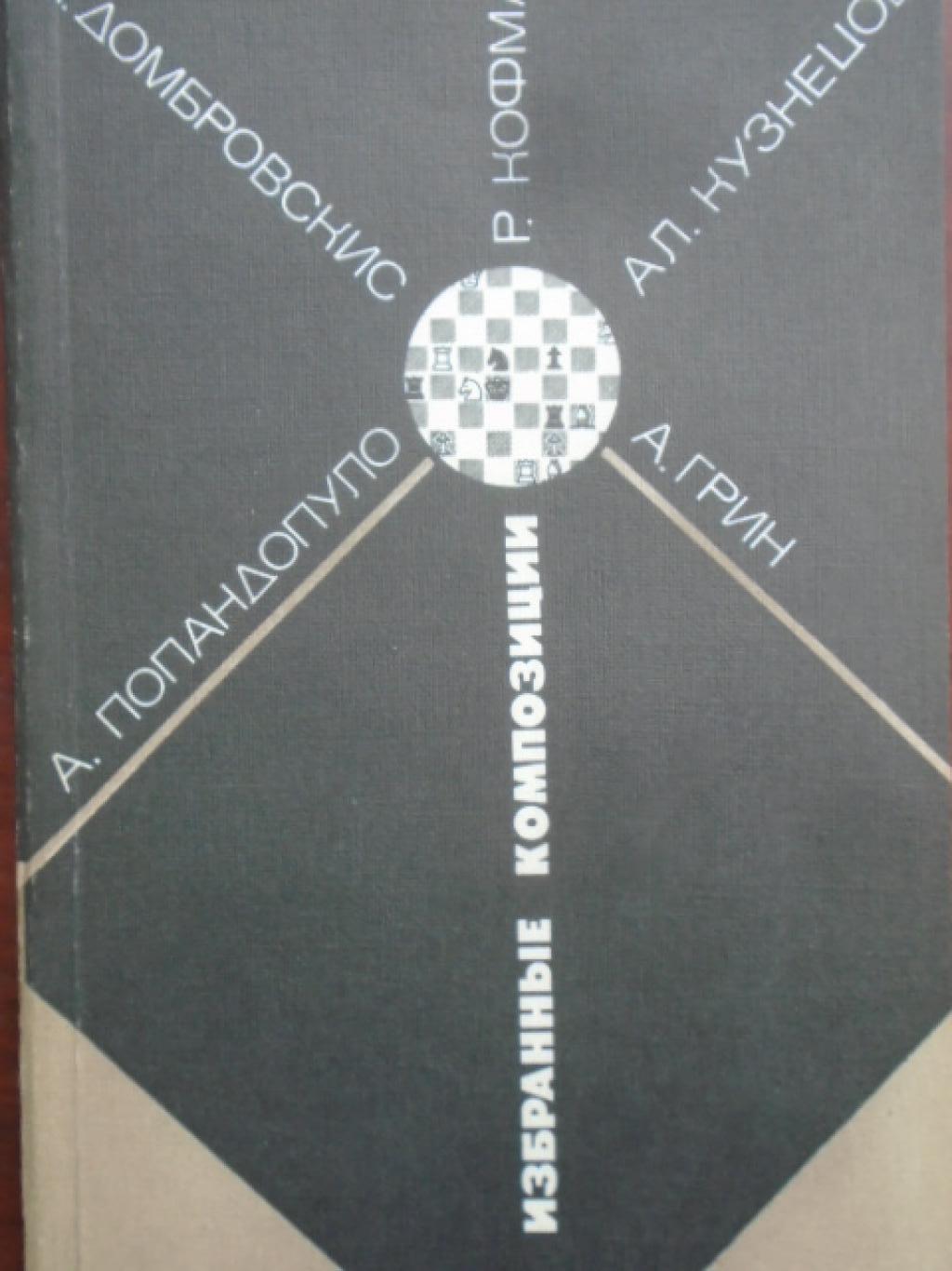 Избранные композиции, А. Грин, А. Домбровскис, Р. Кофман, Ал. Кузнецов, А. Попандопуло