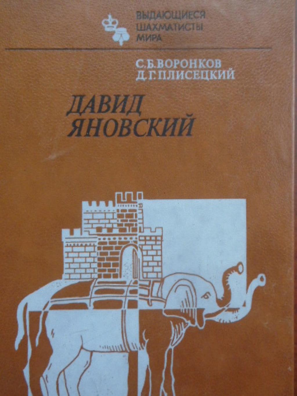Давид Яновский , С. Б. Воронков, Д. Г. Плисецкий