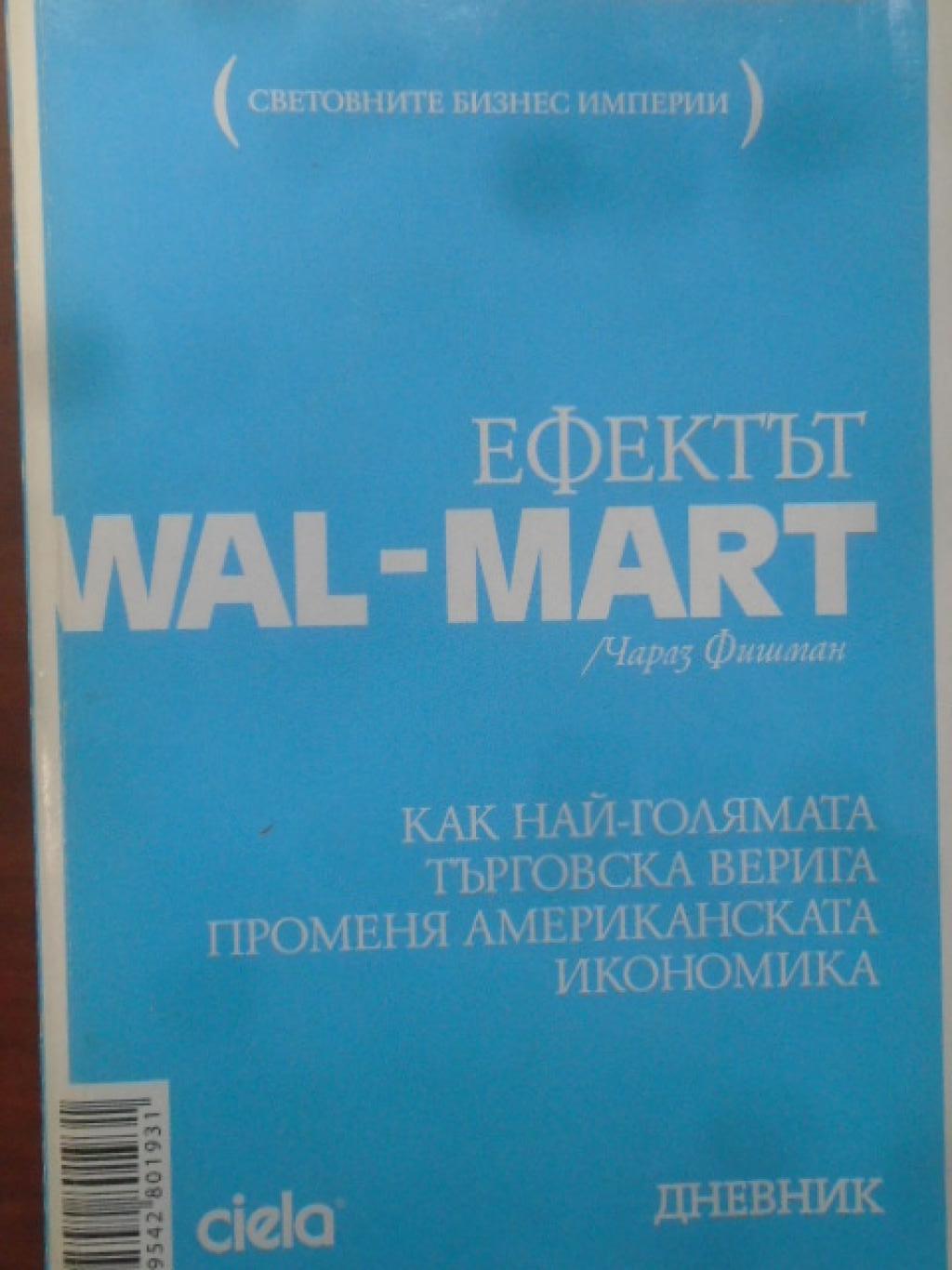 Ефектът Wal-mart. Как най-голямата търговска верига променя американската икономика, Чарлз Фишман