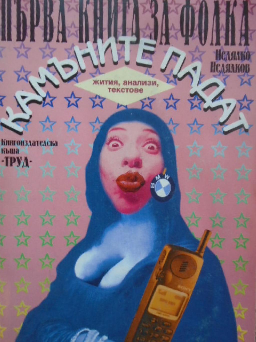 Камъните падат. Първа книга за фолка: Жития, анализи, текстове, Недялко Недялков