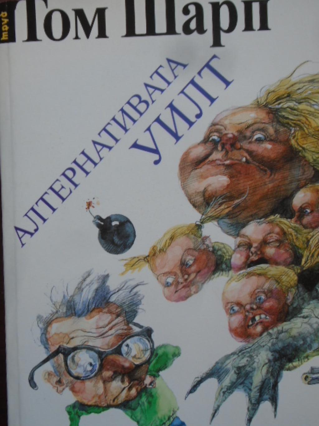 Алтернативата Уилт, Том Шарп