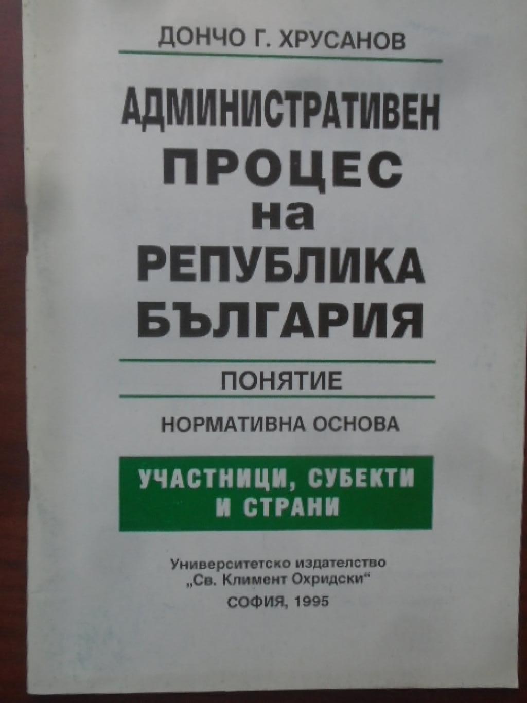Административен процес на Република България. Понятие. Нормативна основа Участници, субекти и страни, Дончо Г. Хрусанов