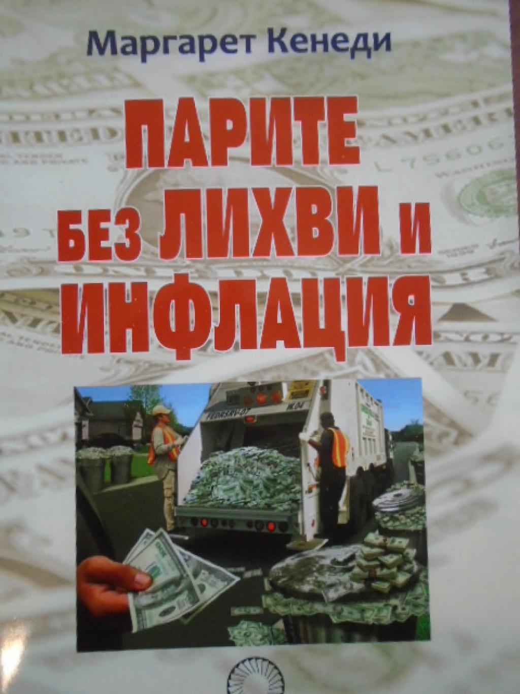 Парите без лихви и инфлация, Маргарет Кенеди