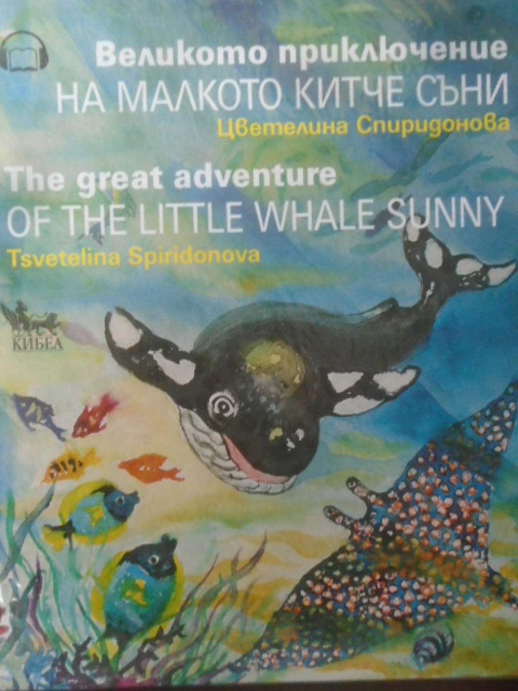 Великото приключение на малкото китче Съни/ The great advanture of the little whale Sunny, Цветелина Спиридонова