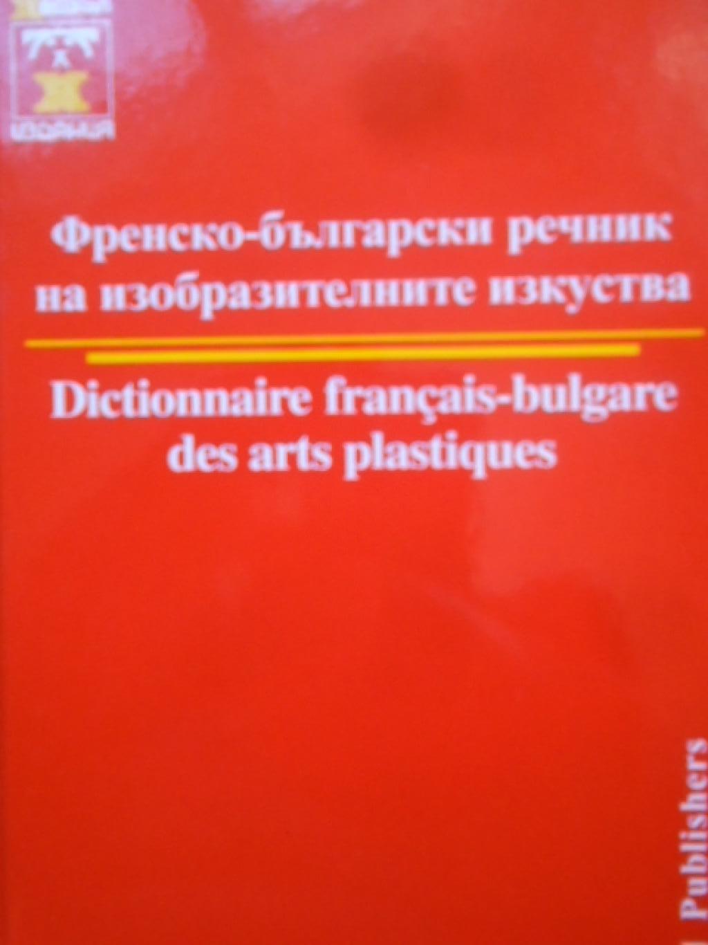 Френско-български речник на изобразителните изкуства, Снежина Бешкова-Ачкова