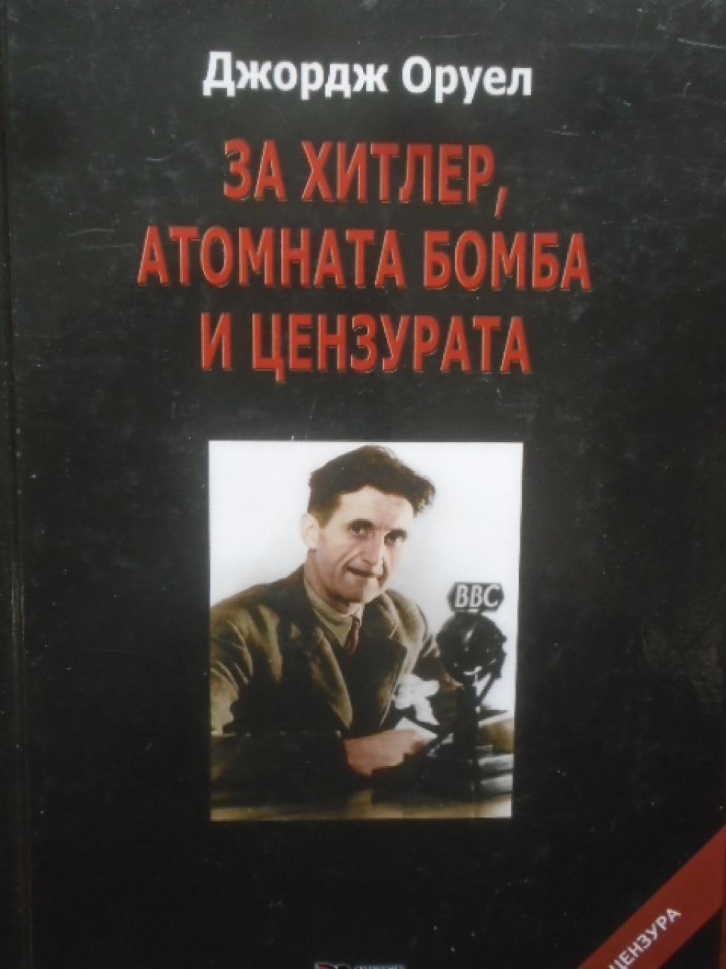 За Хитлер, атомната бомба и цензурата, Джордж Оруел